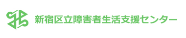 新宿区立障害者生活支援センター