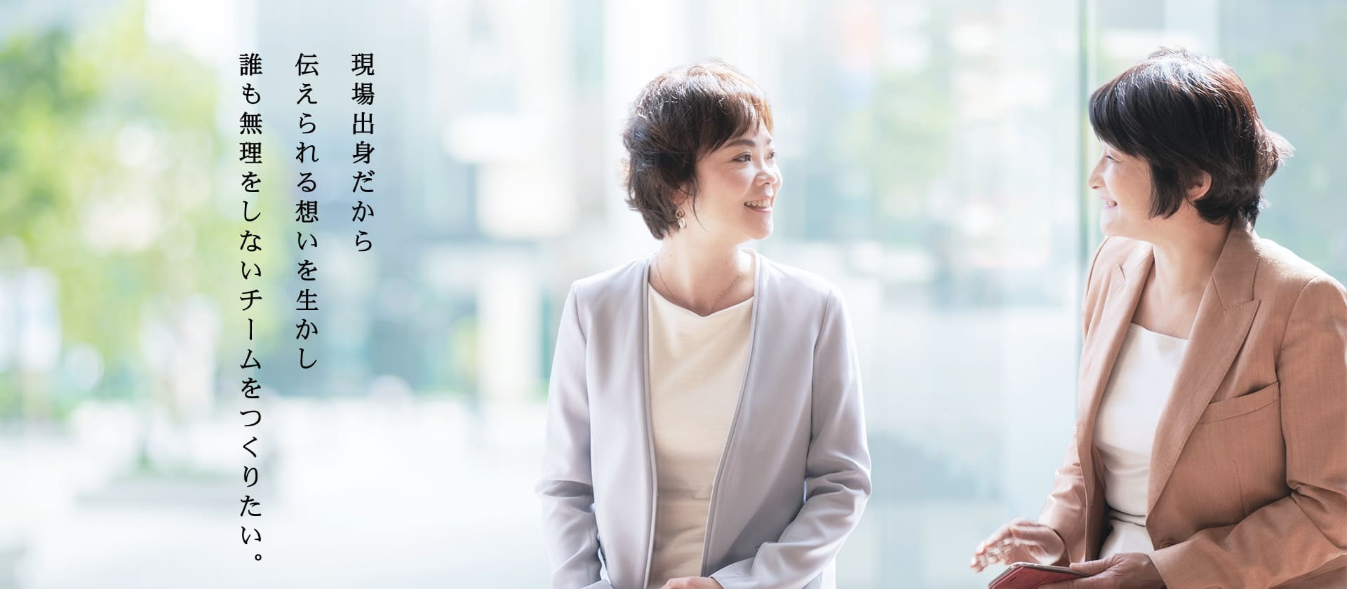 現場出身だから 伝えられる想いを生かし 誰も無理をしないチームをつくりたい。